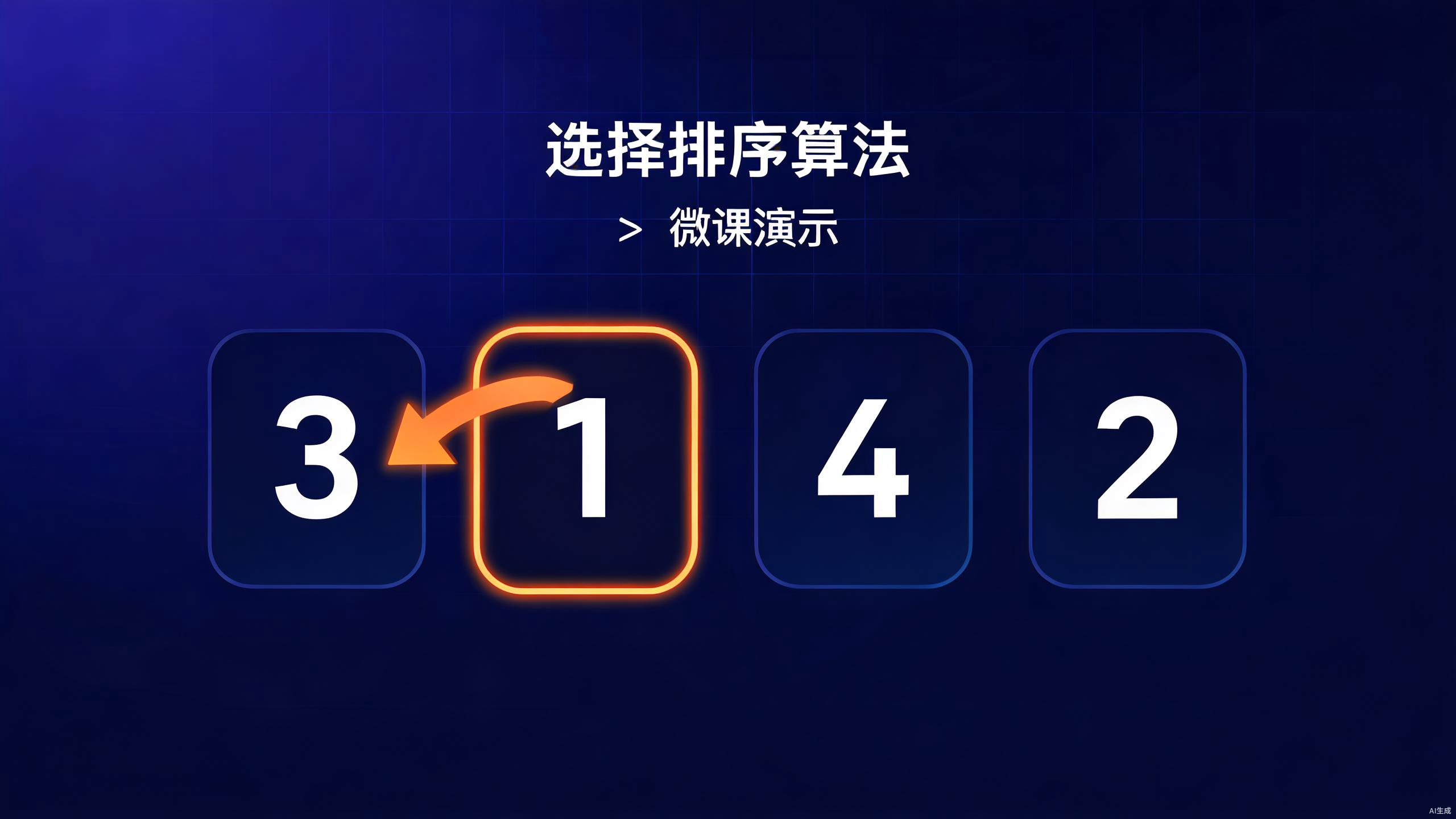 选择排序